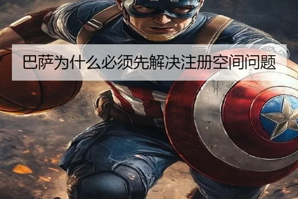 巴萨为什么必须先解决注册空间问题