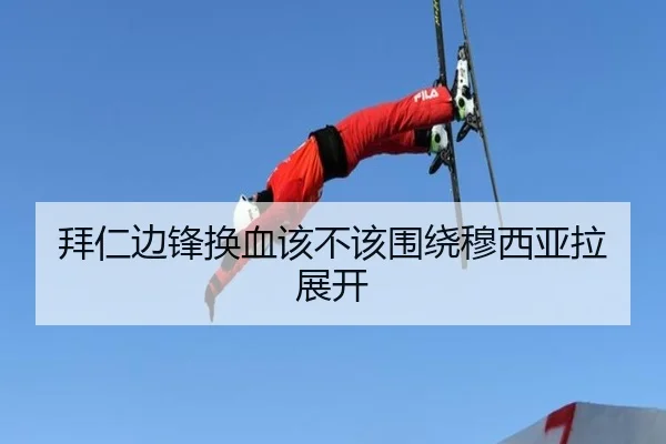 拜仁边锋换血该不该围绕穆西亚拉展开