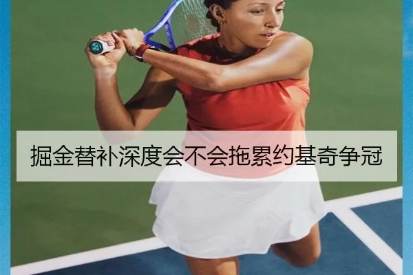 掘金替补深度会不会拖累约基奇争冠