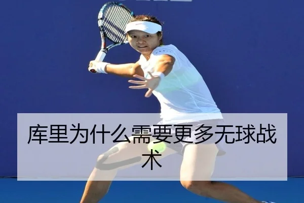 库里为什么需要更多无球战术