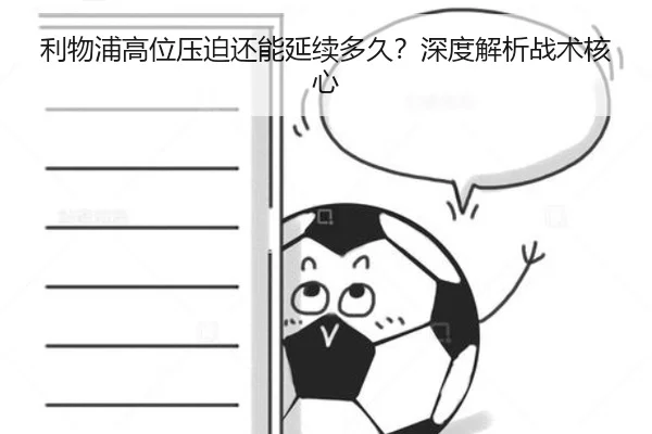 利物浦高位压迫还能延续多久？深度解析战术核心
