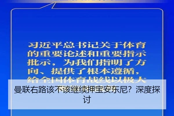 曼联右路该不该继续押宝安东尼？深度探讨