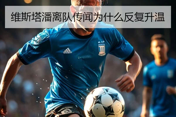 维斯塔潘离队传闻为什么反复升温