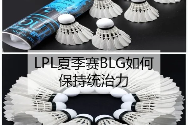 LPL夏季赛BLG如何保持统治力