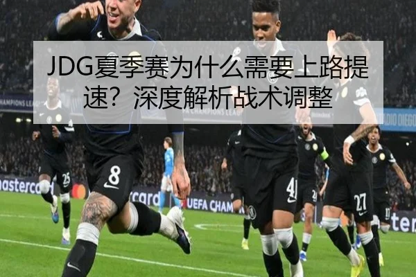 JDG夏季赛为什么需要上路提速？深度解析战术调整