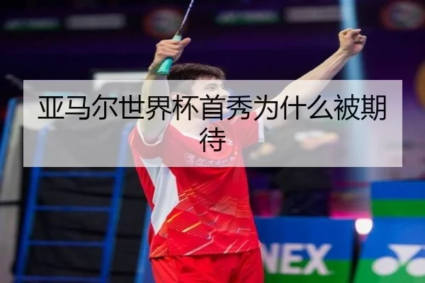 亚马尔世界杯首秀为什么被期待