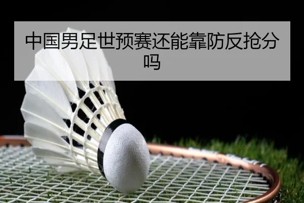 中国男足世预赛还能靠防反抢分吗